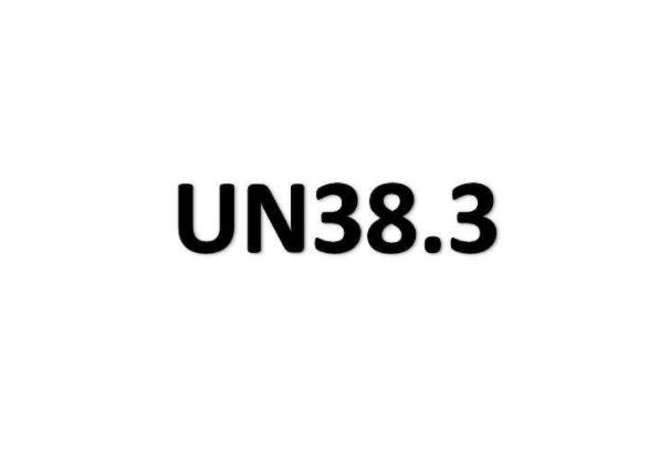 UN38.3報告有效期多長？(圖1)