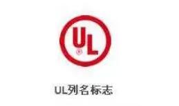 家電UL認證機構(gòu)，實驗室(圖2)
