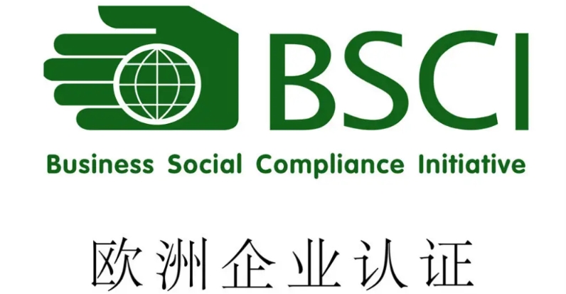 bsci認(rèn)證是什么，費(fèi)用是多少？(圖1)