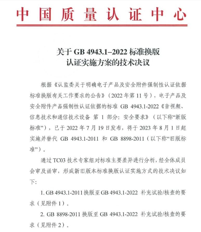 電子產(chǎn)品強制性認(rèn)證執(zhí)行新版標(biāo)準(zhǔn)GB4943.1-2022有關(guān)要求(圖1)