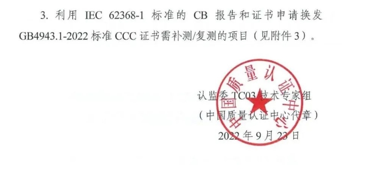 電子產(chǎn)品強制性認(rèn)證執(zhí)行新版標(biāo)準(zhǔn)GB4943.1-2022有關(guān)要求(圖2)