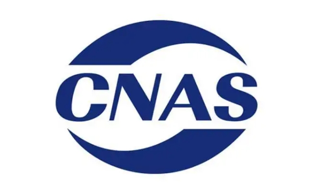 cnas認(rèn)證多少錢，流程是什么？(圖1)