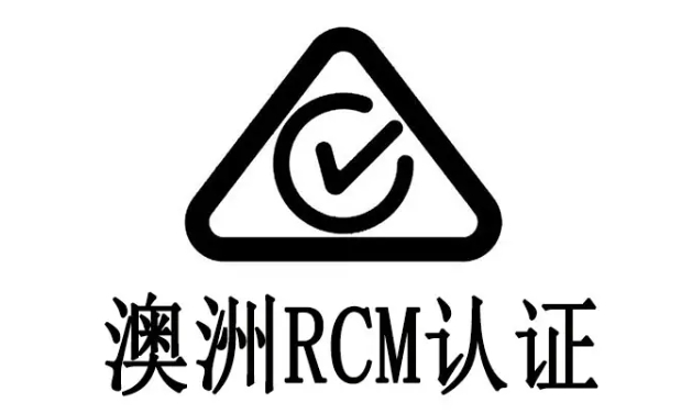 rcm認(rèn)證標(biāo)識要求是什么？(圖1)
