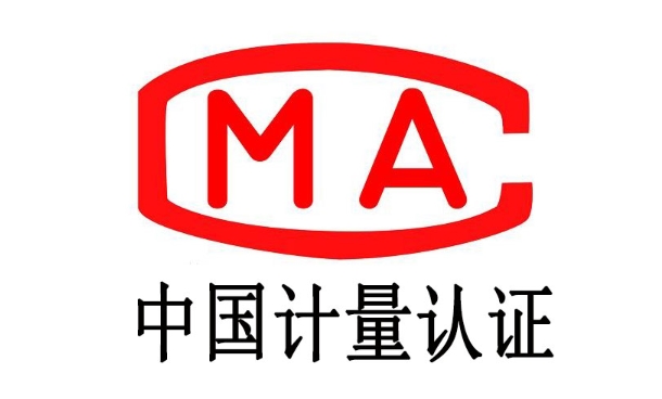 CMA檢測(cè)證書是什么？(圖1)