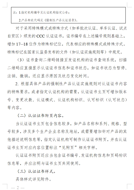 國家認監(jiān)委發(fā)布《關于完善強制性產品認證證書和標志管理的公告》(圖2)