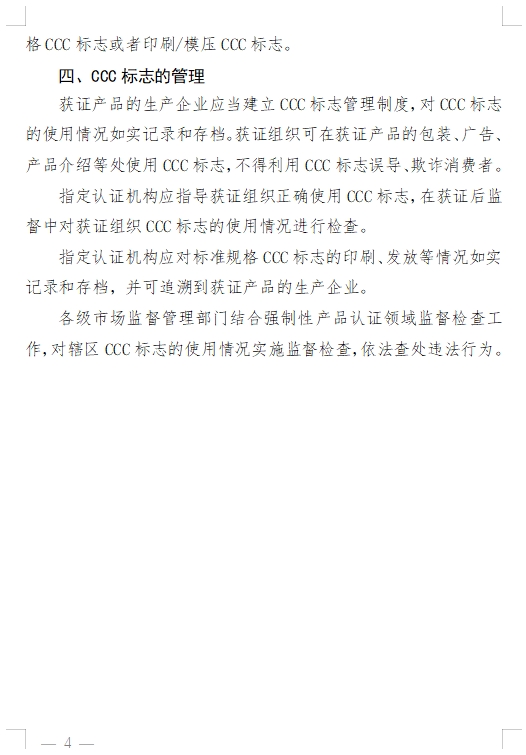 國家認監(jiān)委發(fā)布《關于完善強制性產品認證證書和標志管理的公告》(圖9)