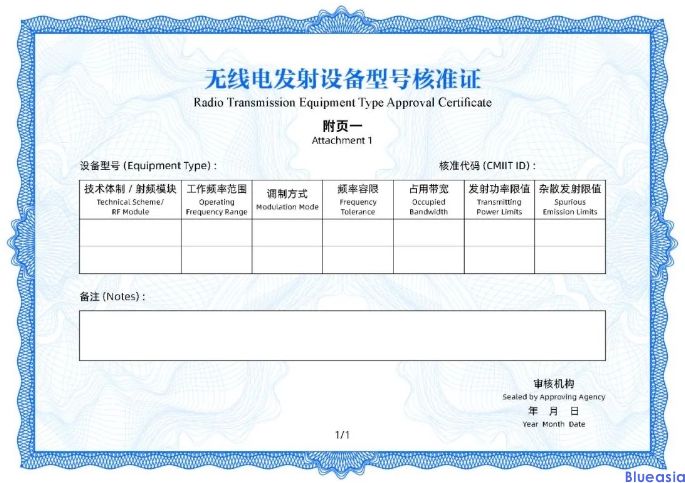 工信部發(fā)布無(wú)線電發(fā)射設(shè)備型號(hào)核準(zhǔn)證書樣式和代碼編碼規(guī)則(圖2)
