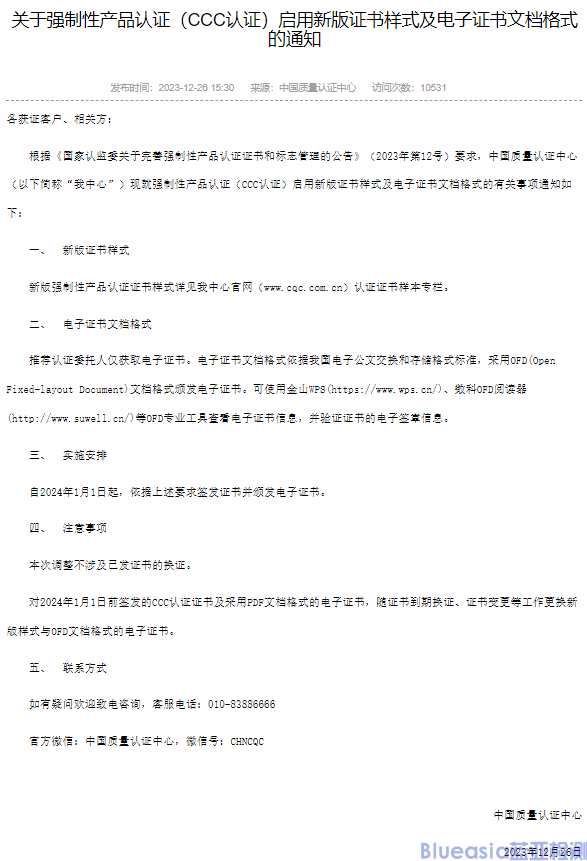 強制性產(chǎn)品認(rèn)證(CCC認(rèn)證)于24年1月1日啟用新版證書樣式和電子證書文檔格式(圖1)