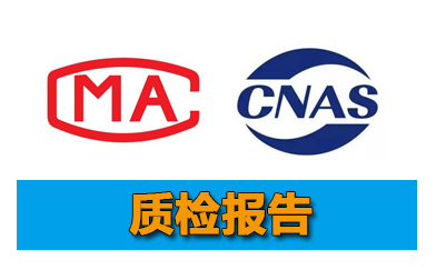 哪里可以辦理質(zhì)檢報(bào)告,具體怎么辦理質(zhì)檢報(bào)告辦理要多少錢？(圖1)
