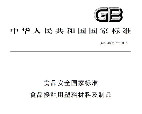 gb4806-2016是食品級嗎，食品級gb4806什么意思(圖1)